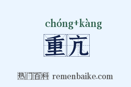 重亢是什么意思的图片